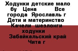 Ходунки детские мало бу › Цена ­ 500 - Все города, Ярославль г. Дети и материнство » Качели, шезлонги, ходунки   . Забайкальский край,Чита г.